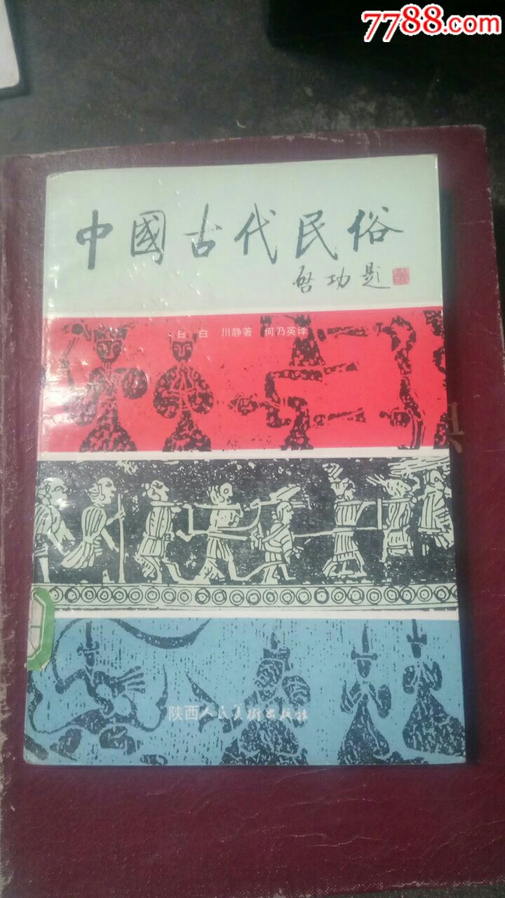 中国古代民俗