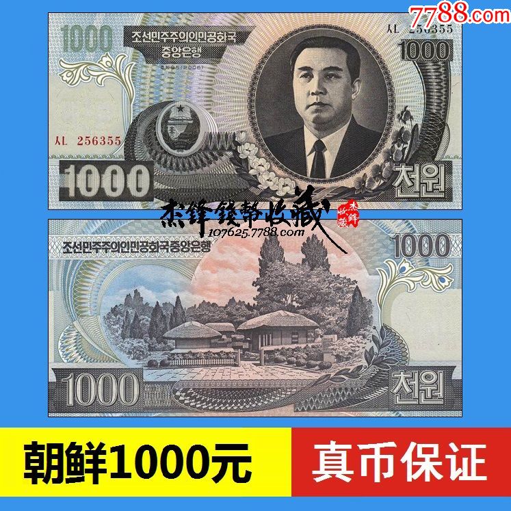 朝鲜1000元