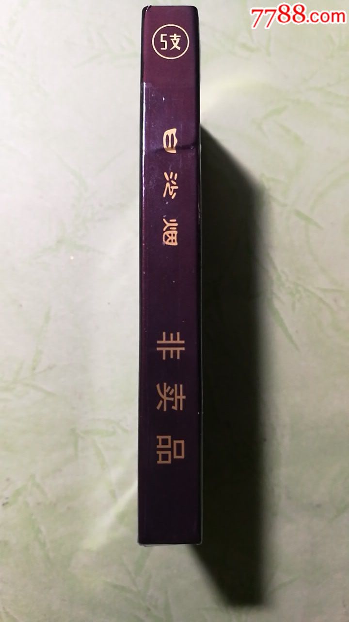 白沙烟5支小盒(非卖品)