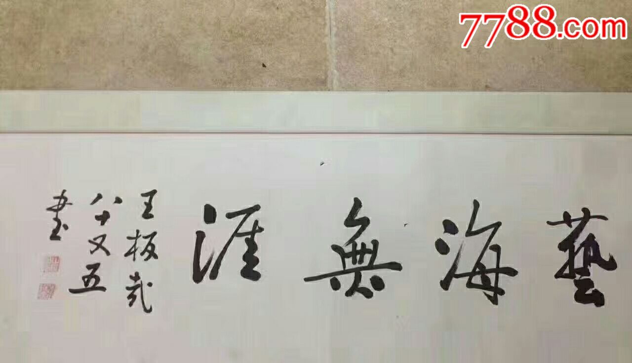 王板哉书法艺海无涯字非常洒脱,八十五岁高龄时书写,长1_厦门聚宝轩