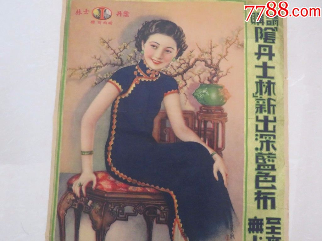 民国美女阴丹士林布广告画