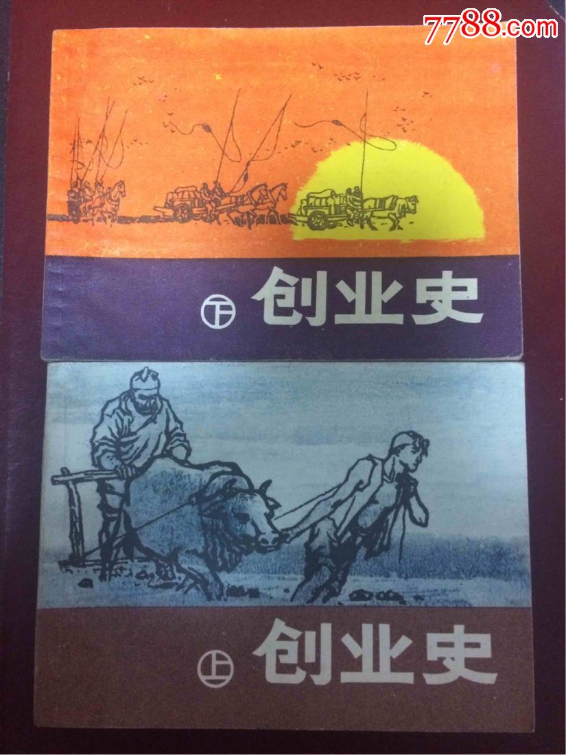 创业史