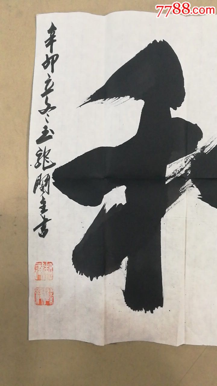 一个和字