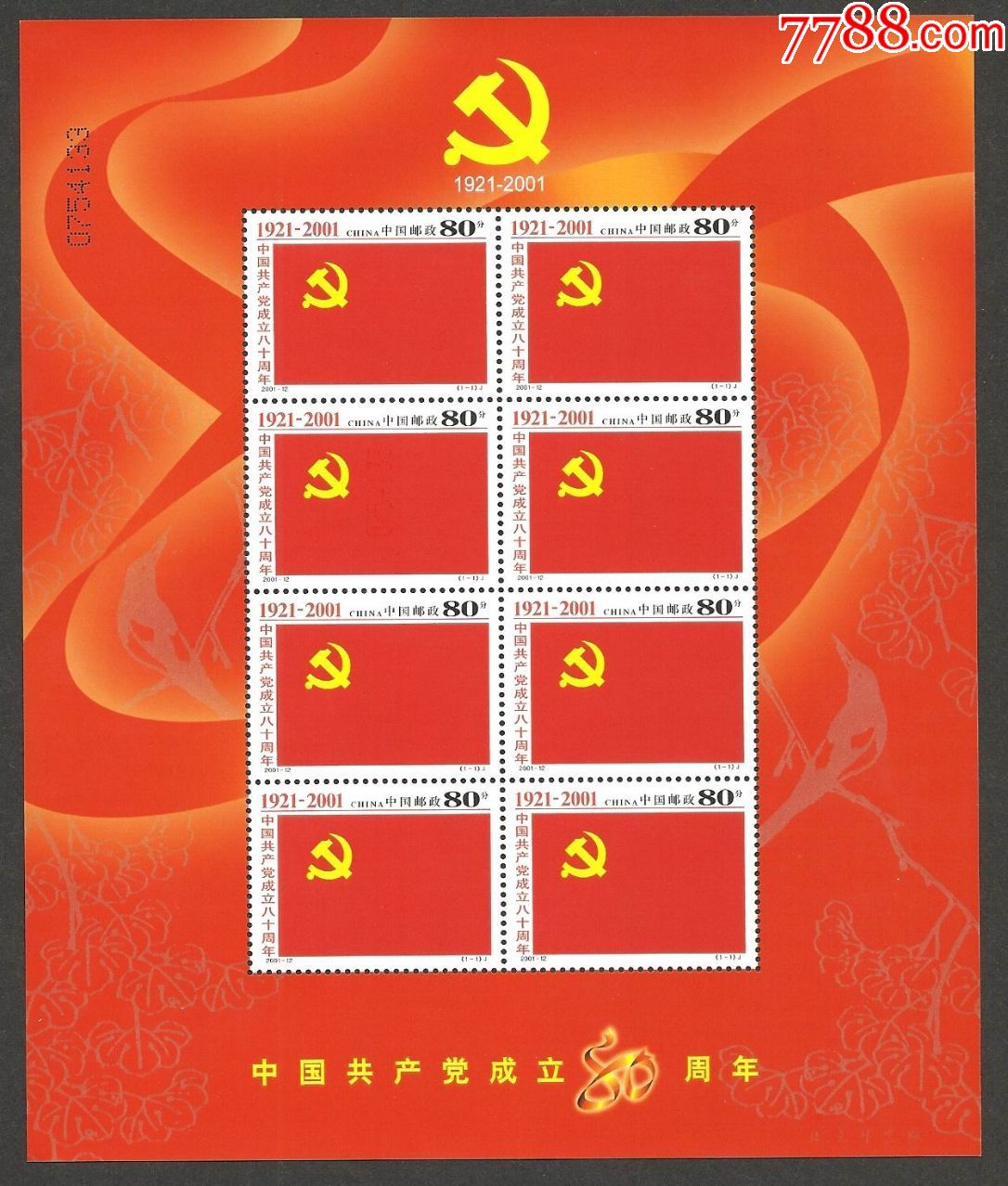 2001-12建党80周年小版张(1全)新票全品