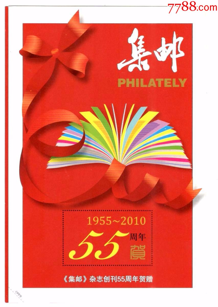 集邮杂志创刊55周年集邮杂志赠