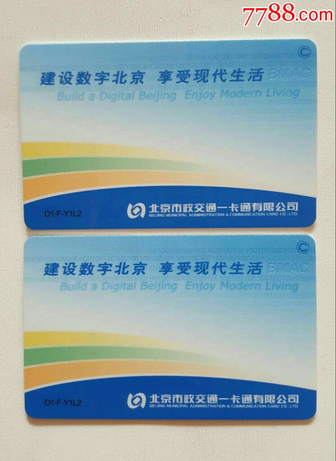 北京公交卡(市政交通一卡通)2张