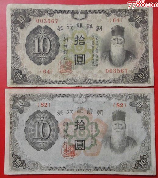 朝鲜银行10元有号码无号码2种_价格25.