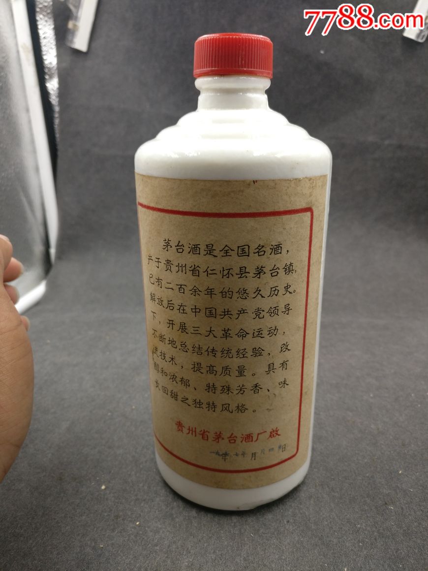 1977年茅台酒瓶一个