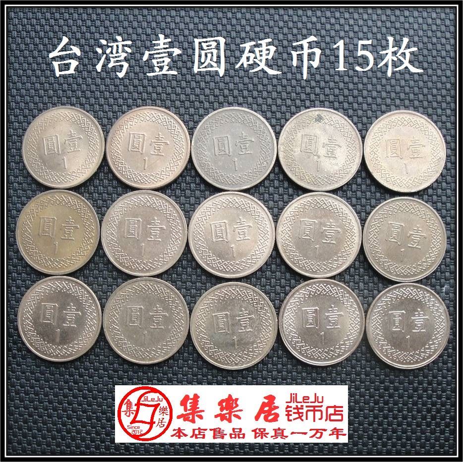 台湾硬币1元一元1981年至2015年不同年份15枚只卖22.5元保真品