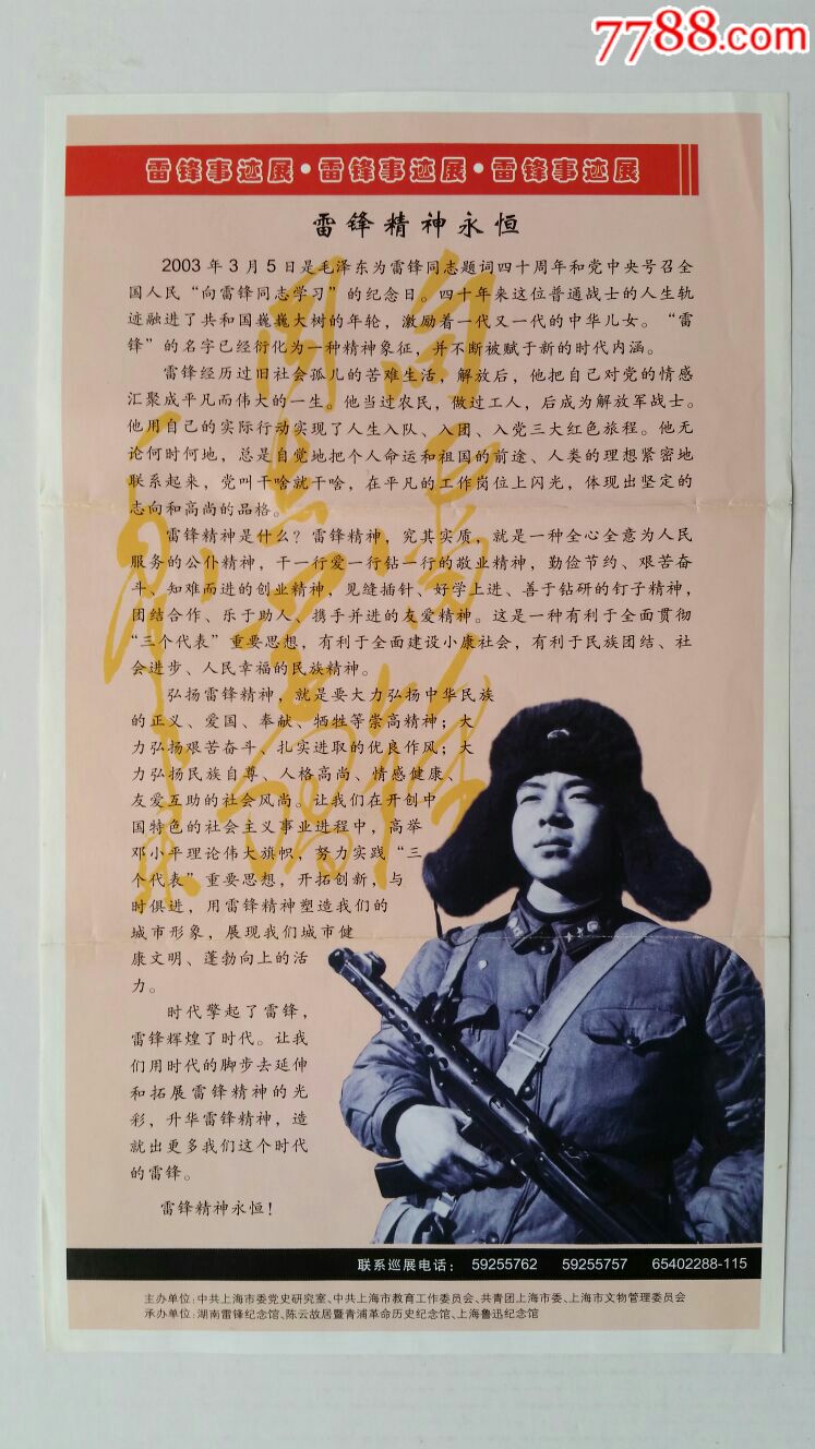 雷锋精神永恒·雷锋事迹展宣传单·上海【声音藏苑】_第1张_7788收藏