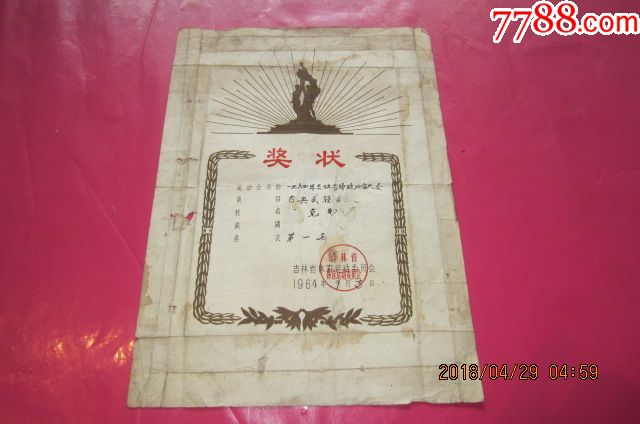 奖状(1964年吉林省摔跤比赛大会)