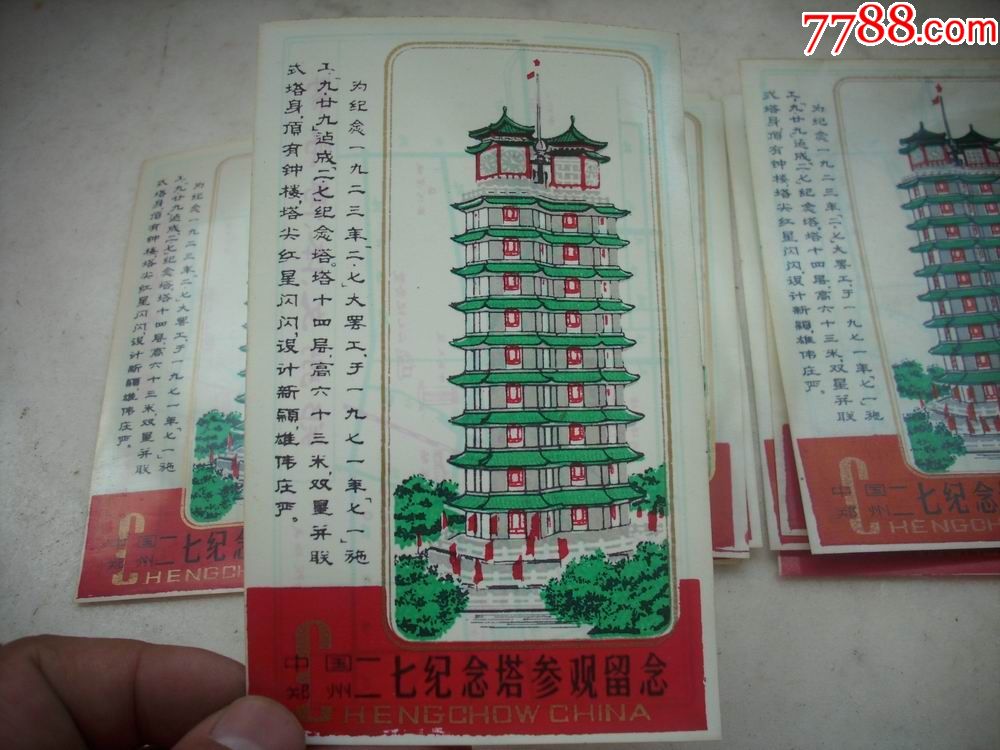 中国郑州-二七纪念塔参观留念【塑料门票】红色底-10张合售!