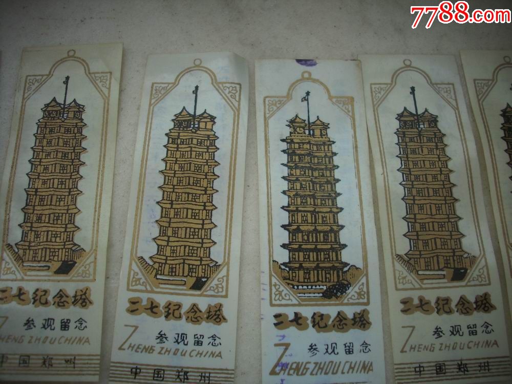 中国郑州-二七纪念塔参观留念【塑料门票】小票-10张合售!