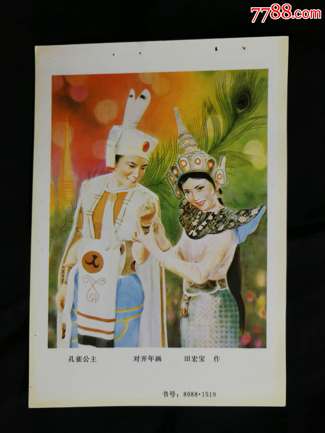 ●收藏年画缩样本:工笔画《孔雀公主》田宏宝