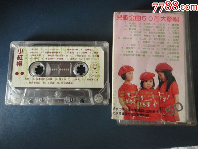 小红帽-儿童金曲50首大联唱(拆封老磁带)北京市青少年