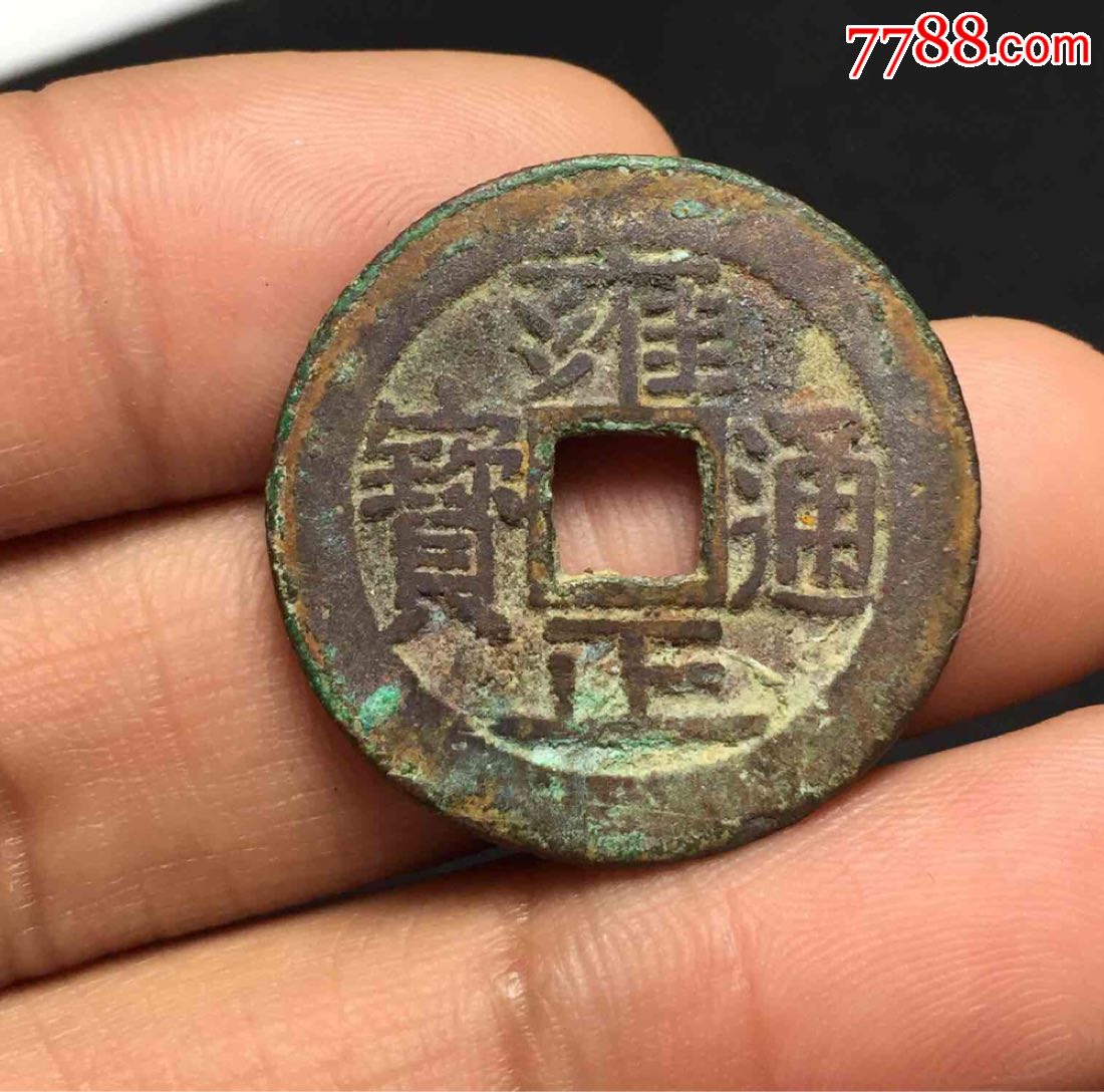 极美品结晶锈雍正通宝