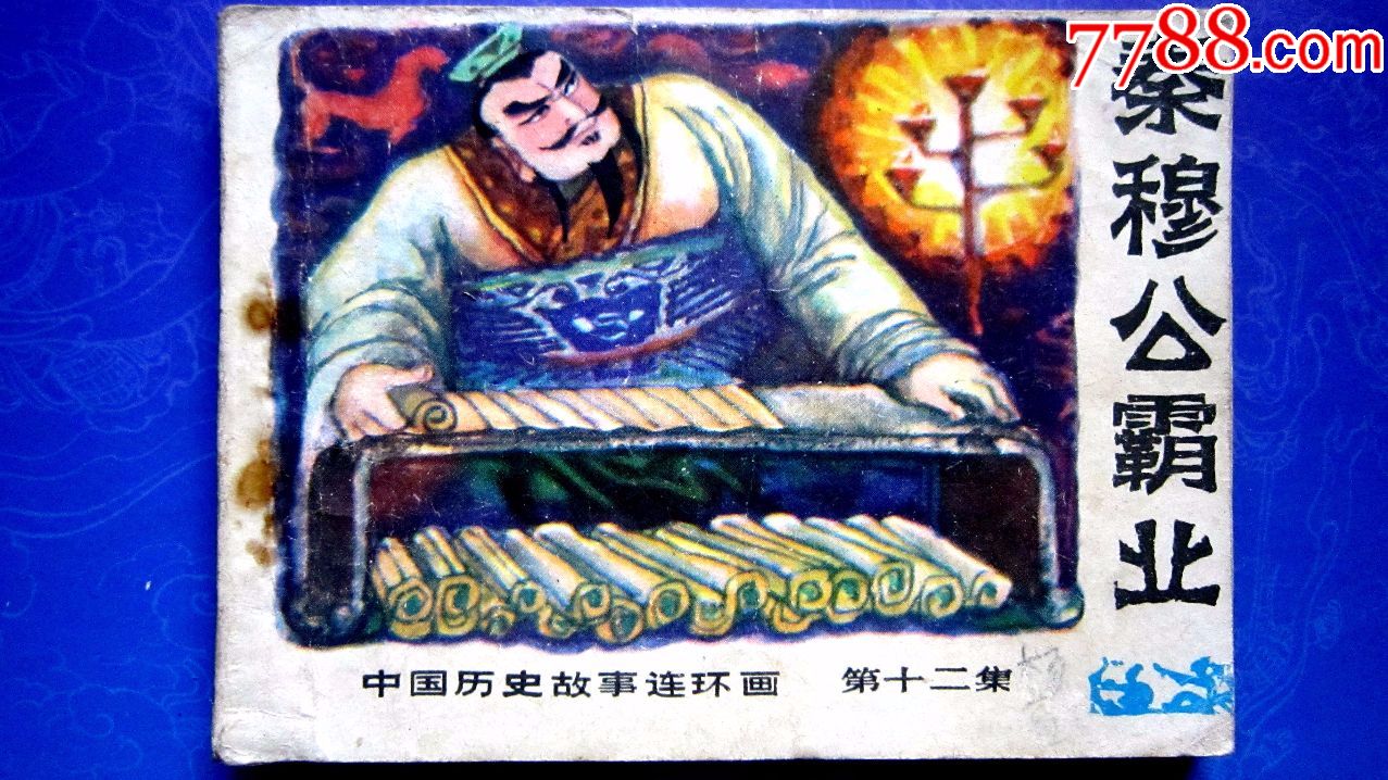 中国历史故事【12】秦穆公霸业【韦智仁等绘画】印量稀少7.