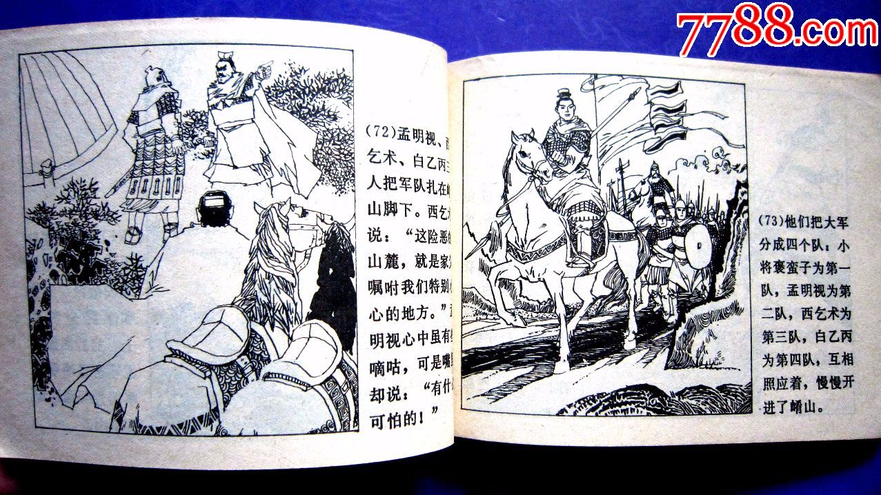 中国历史故事【12】秦穆公霸业【韦智仁等绘画】印量稀少7.