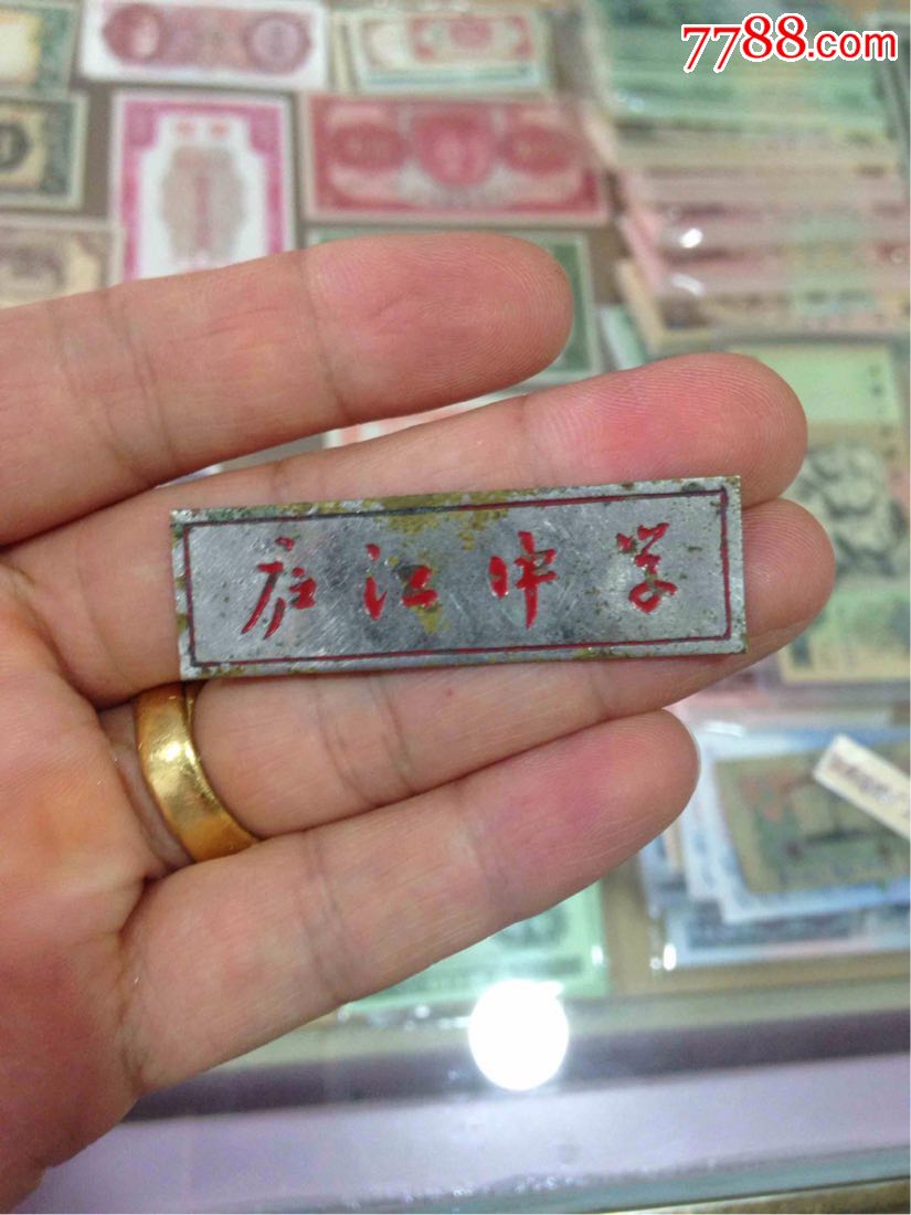 庐江中学_校徽/毕业章_鱼湖泉店【7788收藏__收藏热线