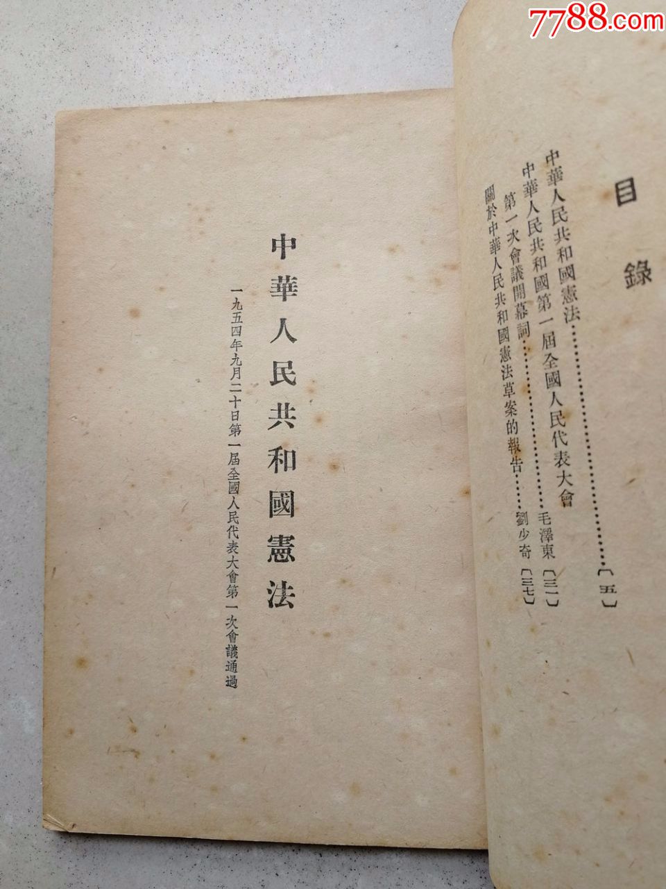 1954年《中华人民共和国宪法》