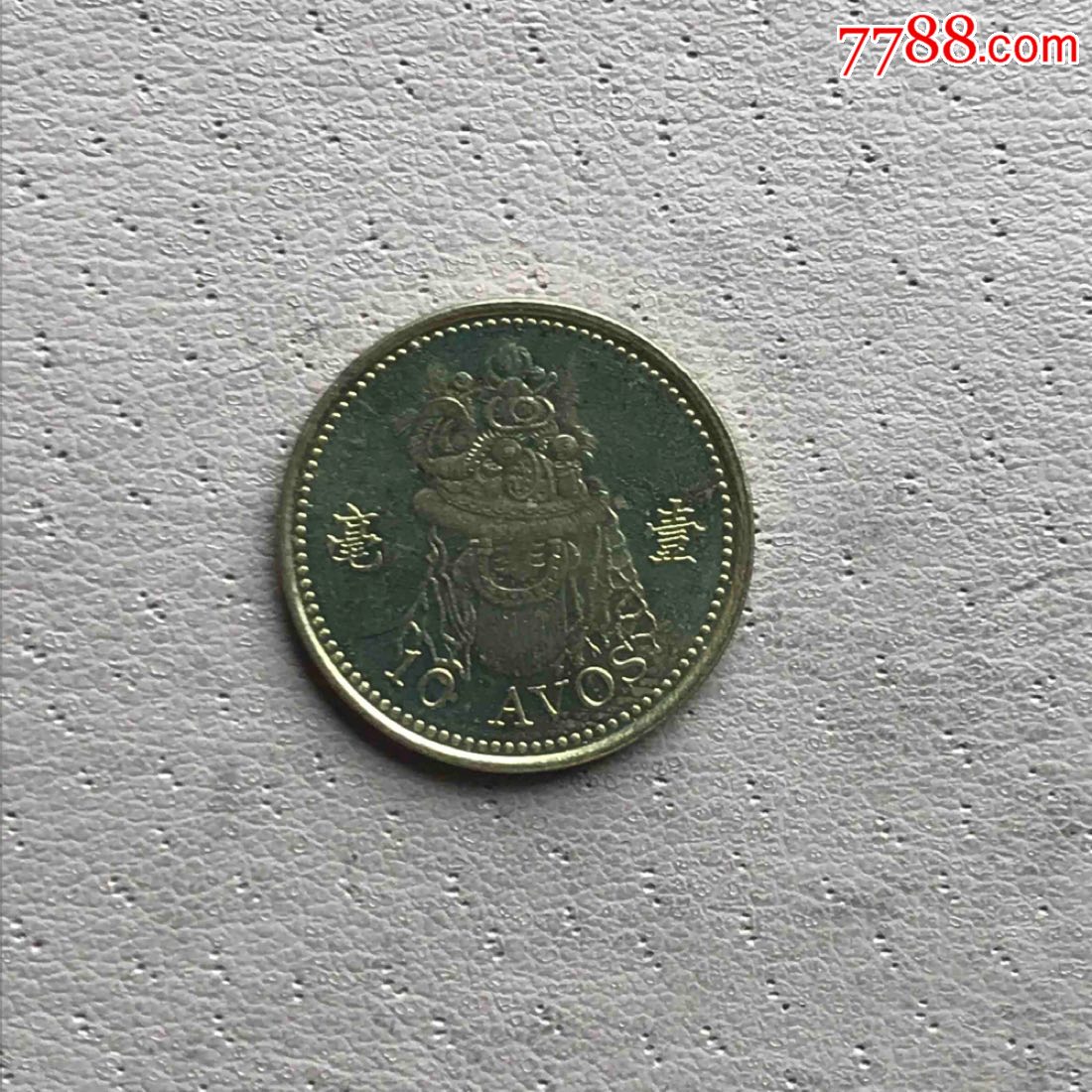 2007年澳门—(壹毫)-价格:0元-se58722211-港澳台钱币