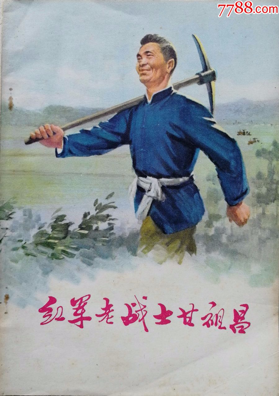 1976年《红军老战士甘祖昌-价格:40.0000元-se58723571-文革旧书/67