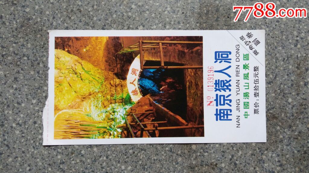 江苏-南京猿人洞,旅游景点门票_第1张_7788古籍收藏