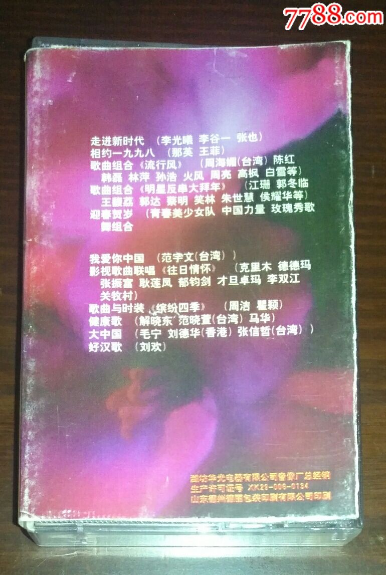 春节晚会歌曲【相约1998】