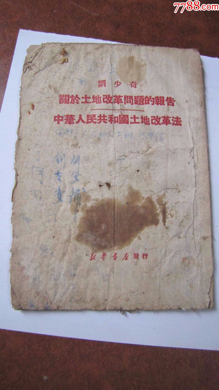 1950年,刘**【关于土地改革问题的报告 .土地改革法】!