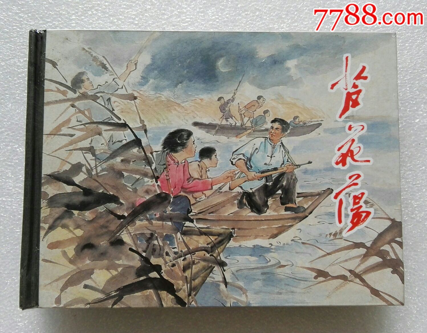 《芦花荡》