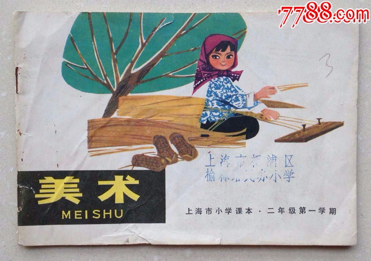 1973年《小学二年级美术课本》