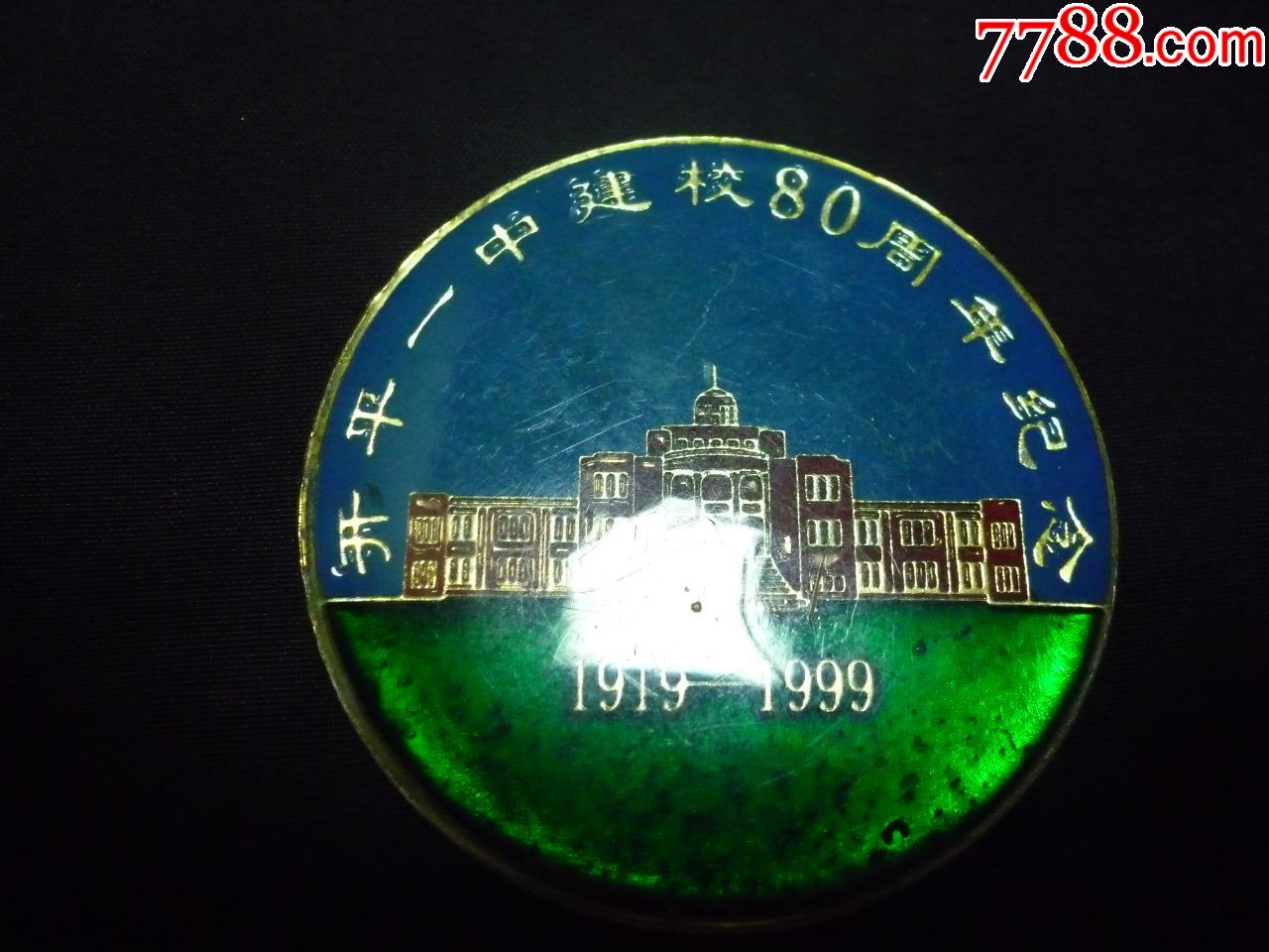 证章(徽章,纪念章:开平一中建校80周年纪念(1919-1999,校徽/毕业章