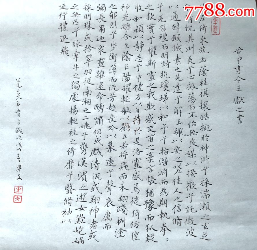 王献之小楷