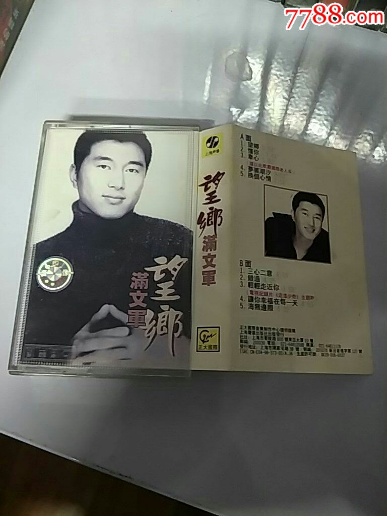 满文军,望乡(满10盘包韵达快递发货)