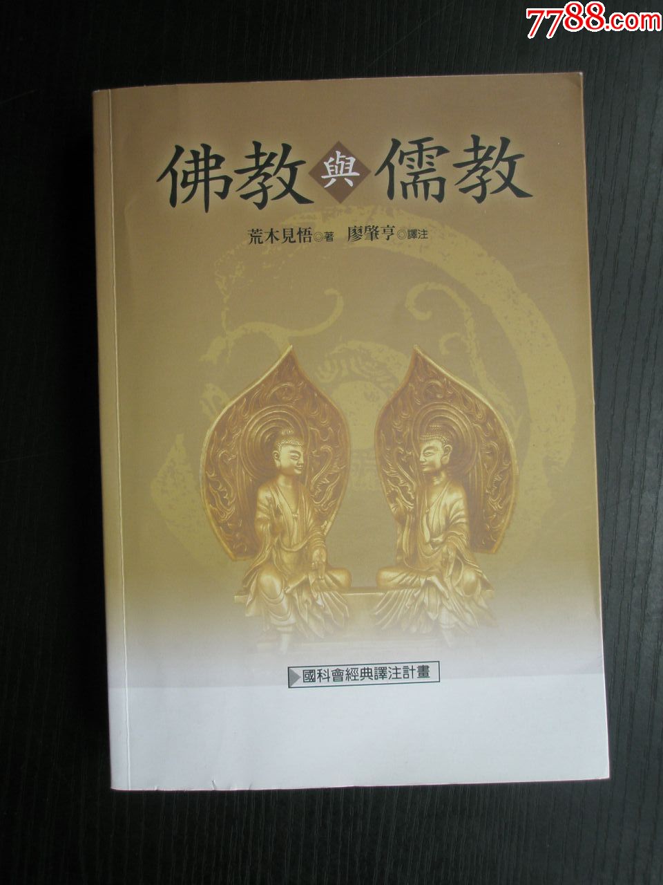 佛教与儒教_价格38.0000元_第9张_7788收藏__中国收藏热线