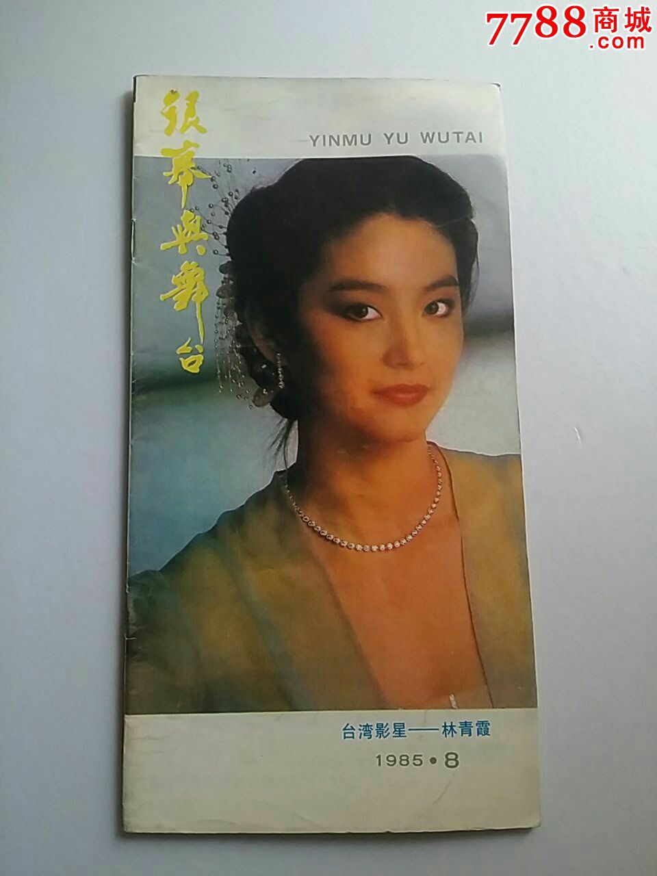 《银幕与舞台》【1985.8】_价格10.