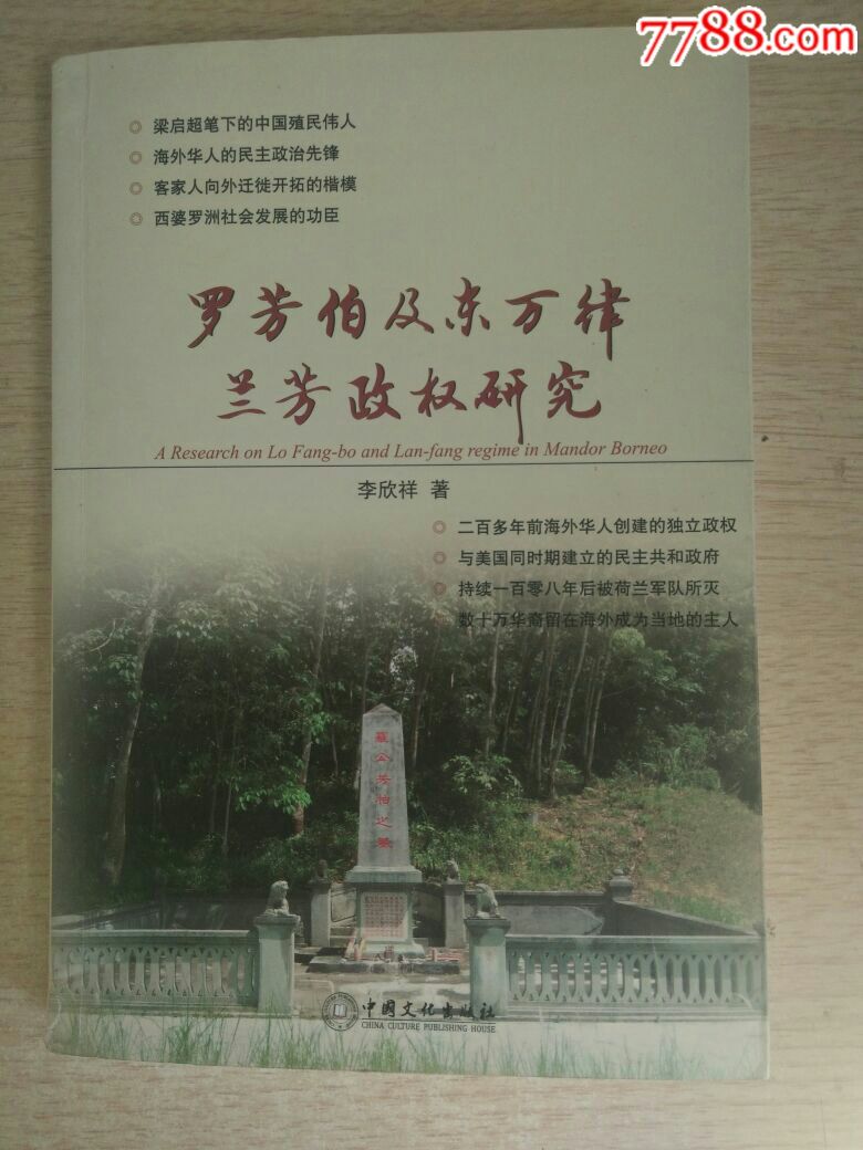 罗芳伯及东万律兰芳政权研究_第1张_7788收藏__中国收藏热线