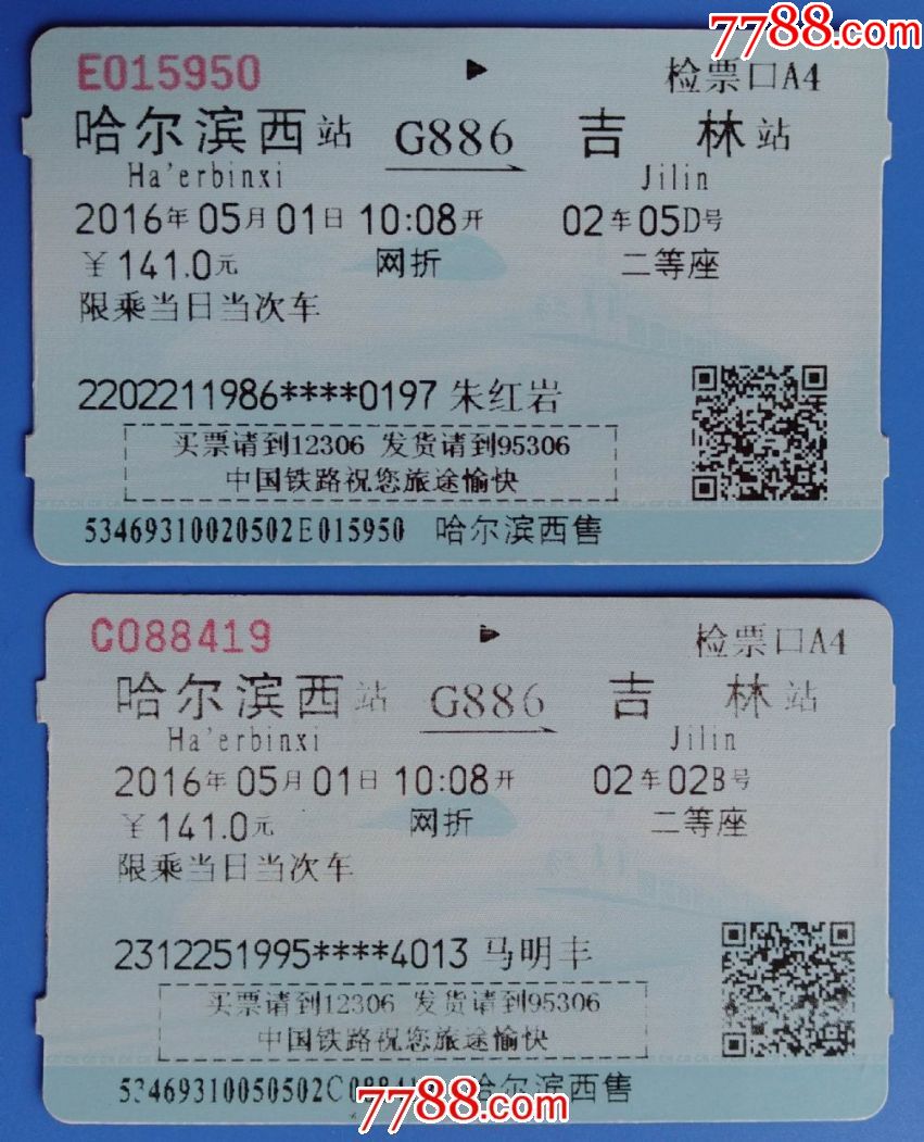 2016年哈尔滨西至吉林动车票2枚