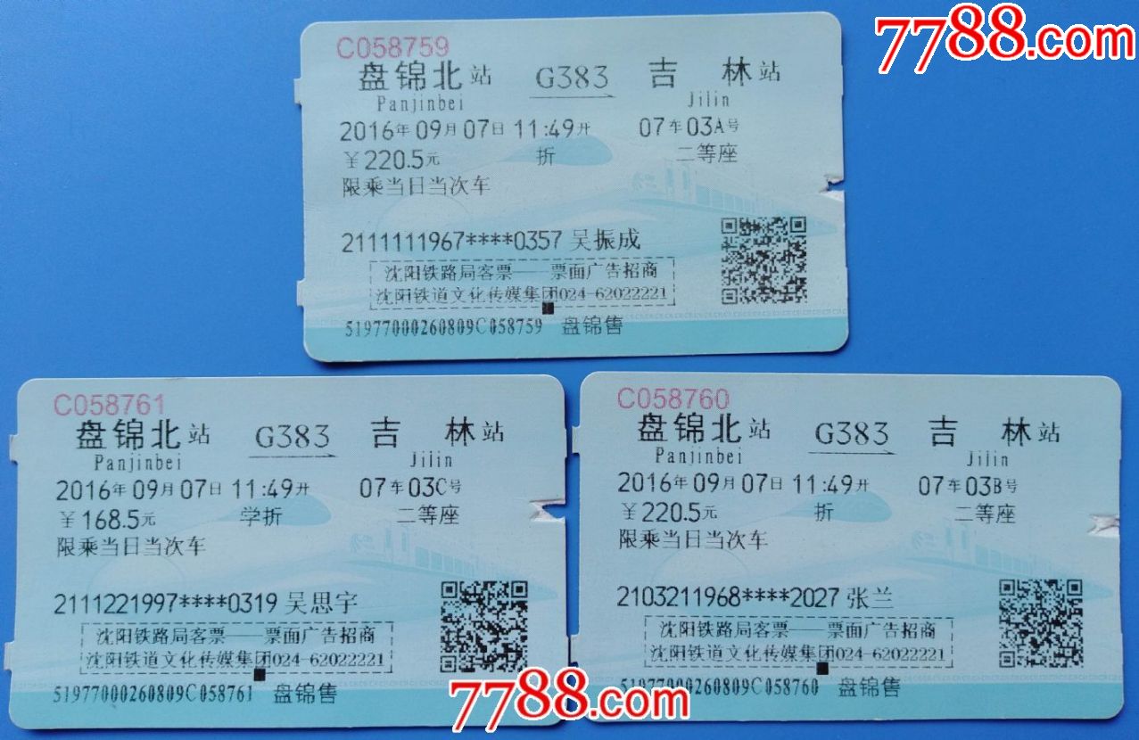 2016年盘锦北至吉林动车票2成1学