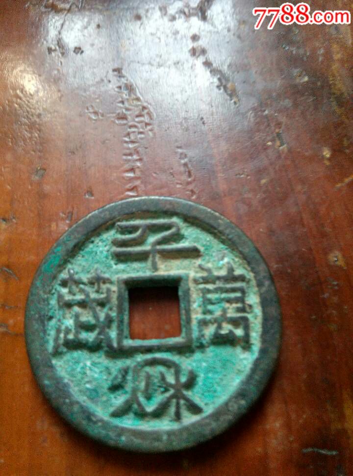 辽代篆书千秋万岁背日月-se58753006-古币-零售-7788收藏__中国收藏