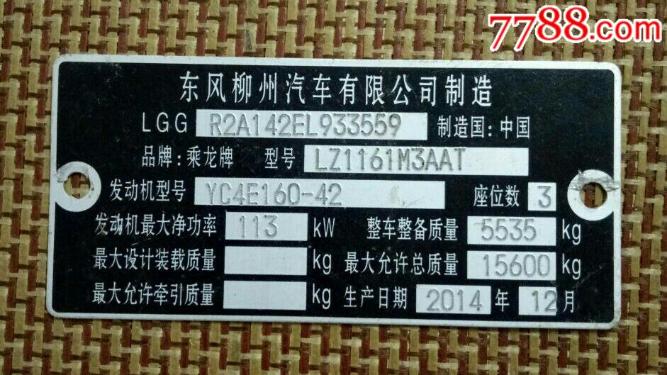 东方柳州汽车有限公司制造的乘龙牌大卡车铭牌一块