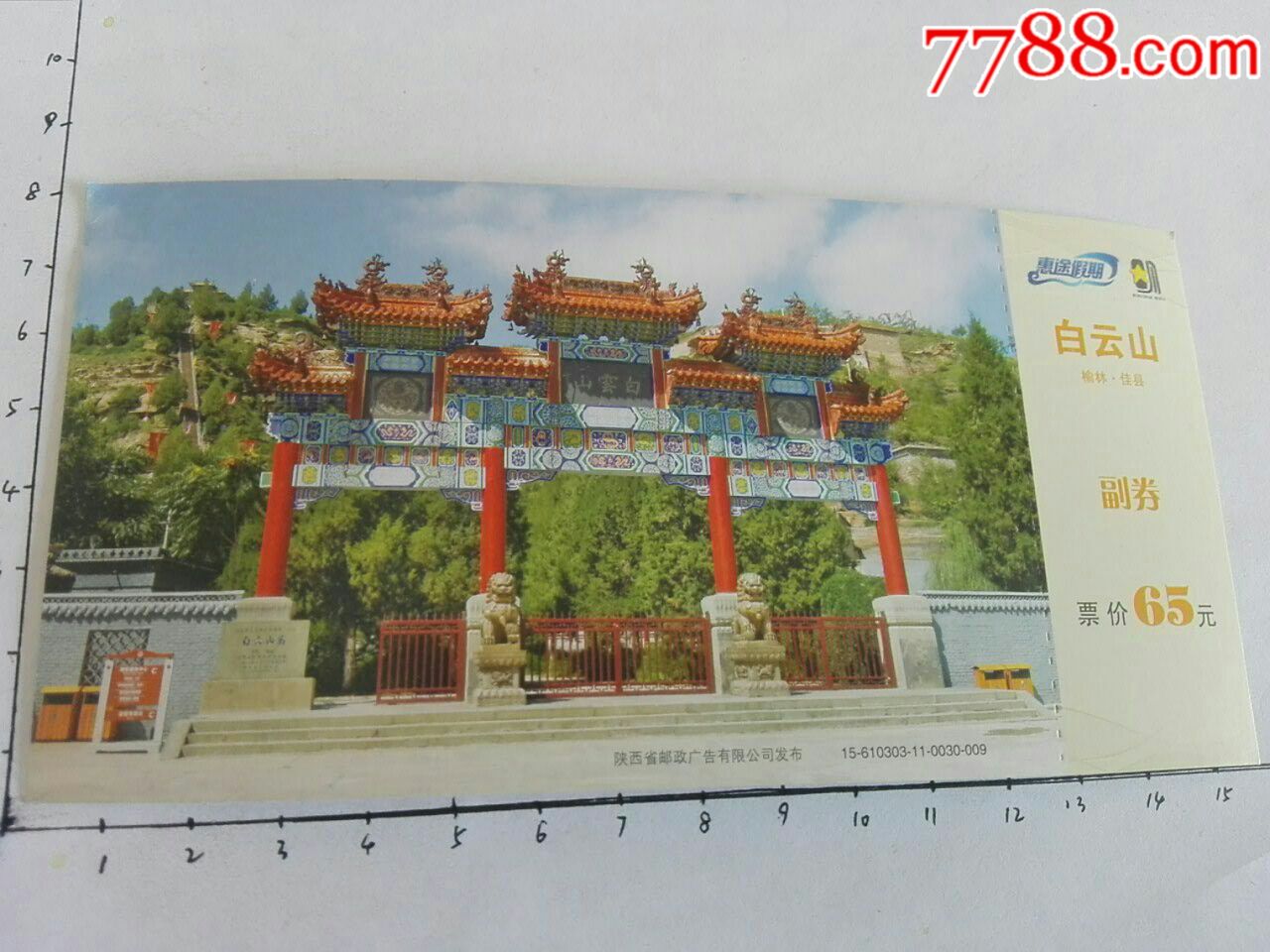 全品:榆林佳县白云山马踏飞燕门票