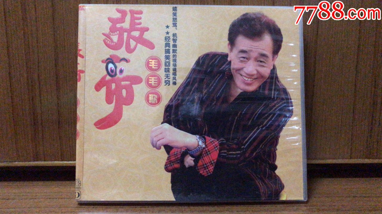 张帝"经典搞笑回味无穷《毛毛歌》3cd