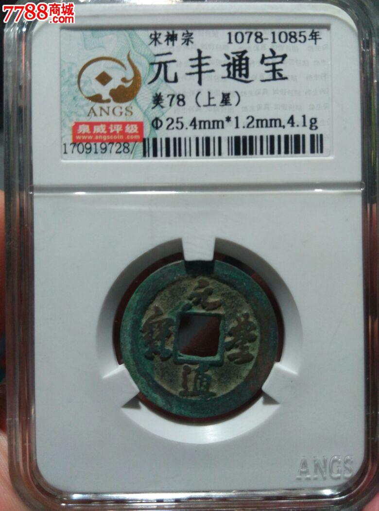 元丰通宝背上星一枚