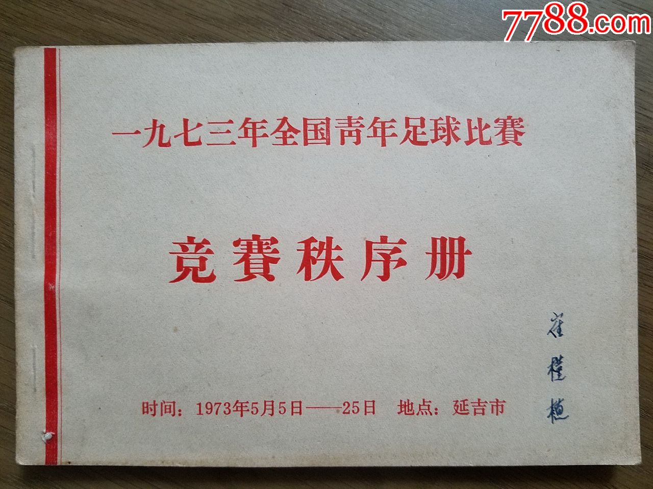 1973年全国青年足球比赛秩序册延吉赛区