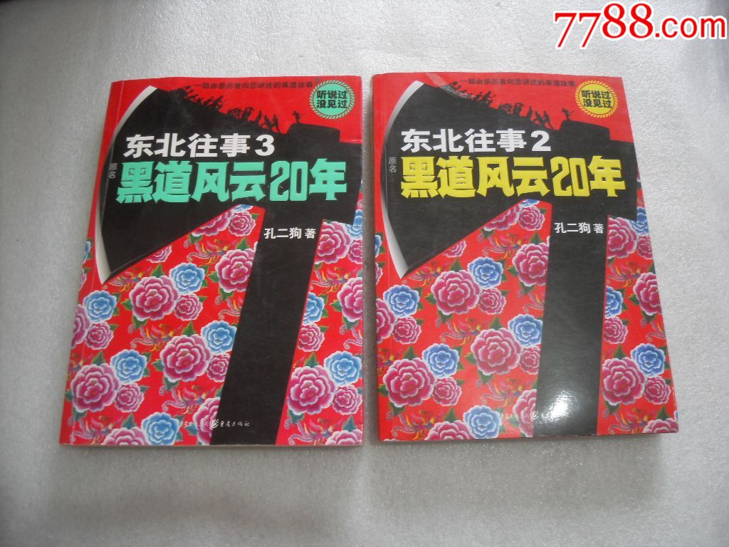 东北往事:黑道风云20年2.3集2册