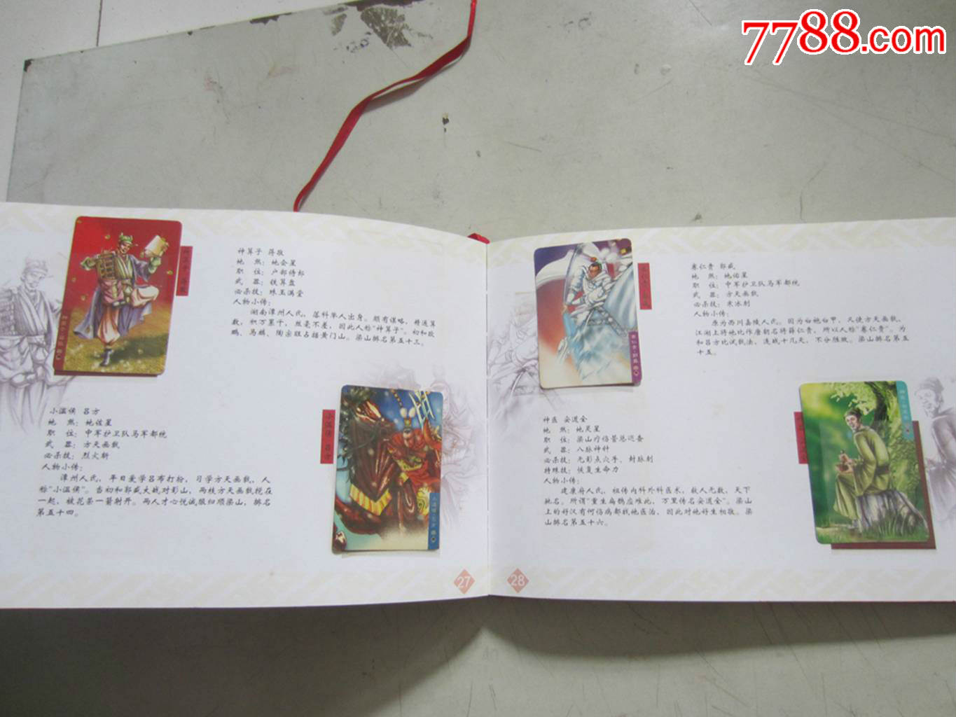 水浒英雄纪念票典藏册(食品卡108张)