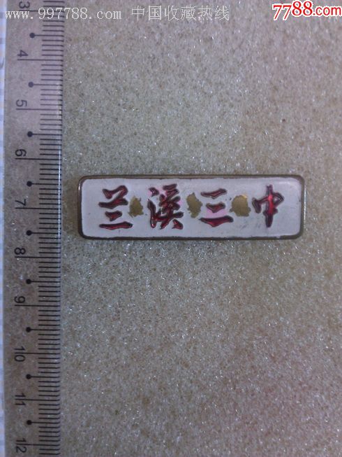 兰溪三中,校徽/毕业章_第1张