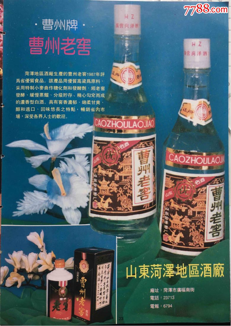 曹州老窖酒广告宣传页
