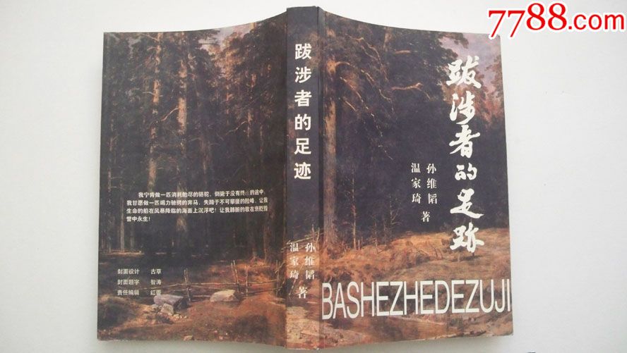 2000年出版《跋涉者的足迹》一版一印(孙维韬,温家琦签赠,仅印1000册)